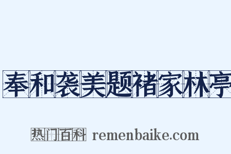 奉和袭美题褚家林亭是什么意思的图片